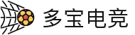 多宝电竞-你的全能电竞宝库